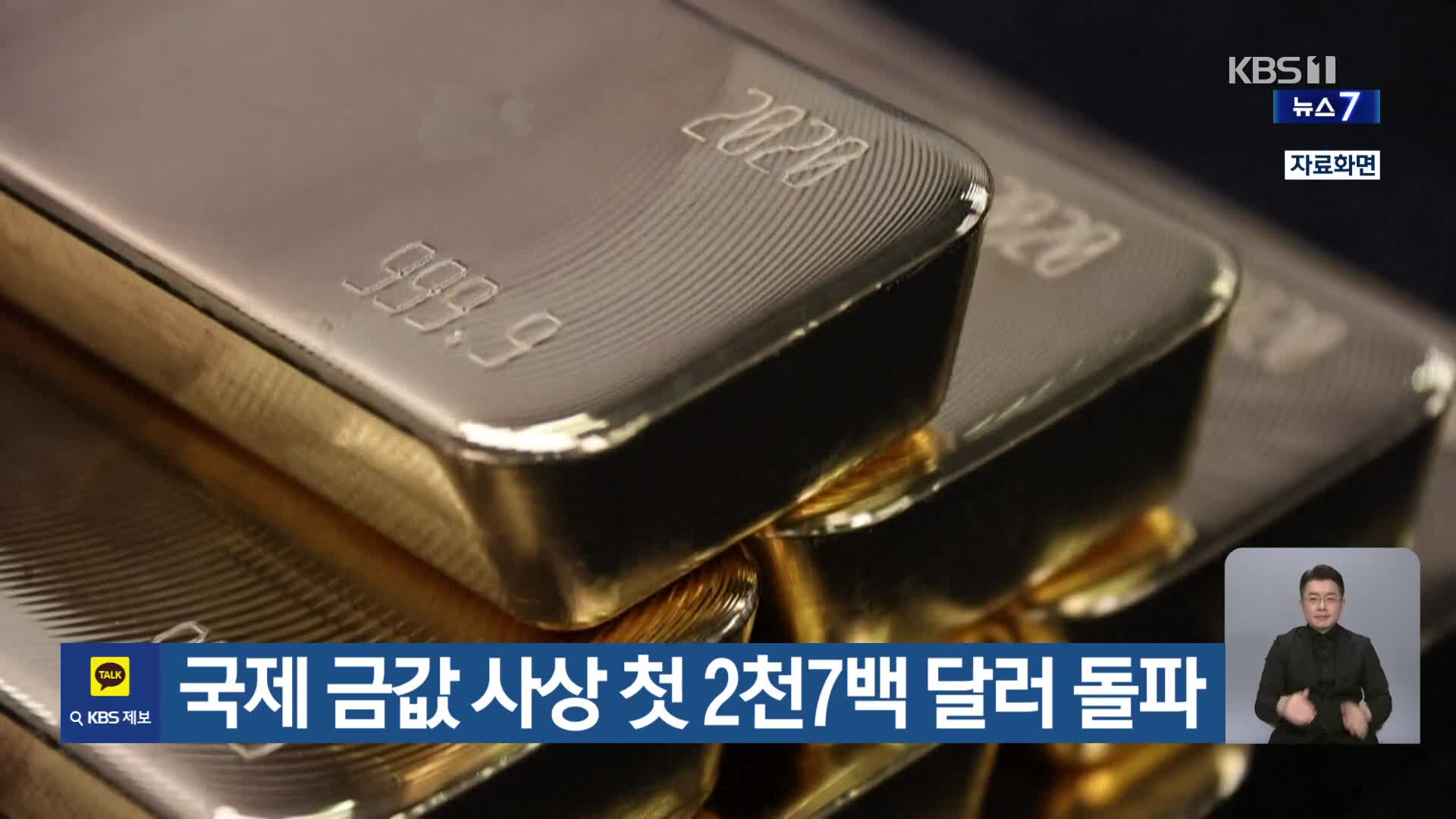 국제 금값 사상 첫 2천7백 달러 돌파