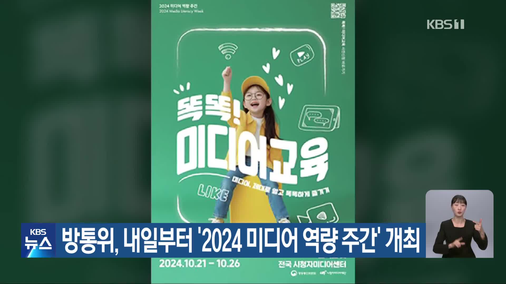 방통위, 내일부터 ‘2024 미디어 역량 주간’ 개최