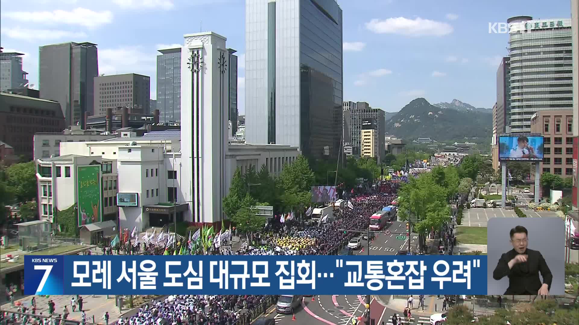 모레 서울 도심 대규모 집회…“교통혼잡 우려”