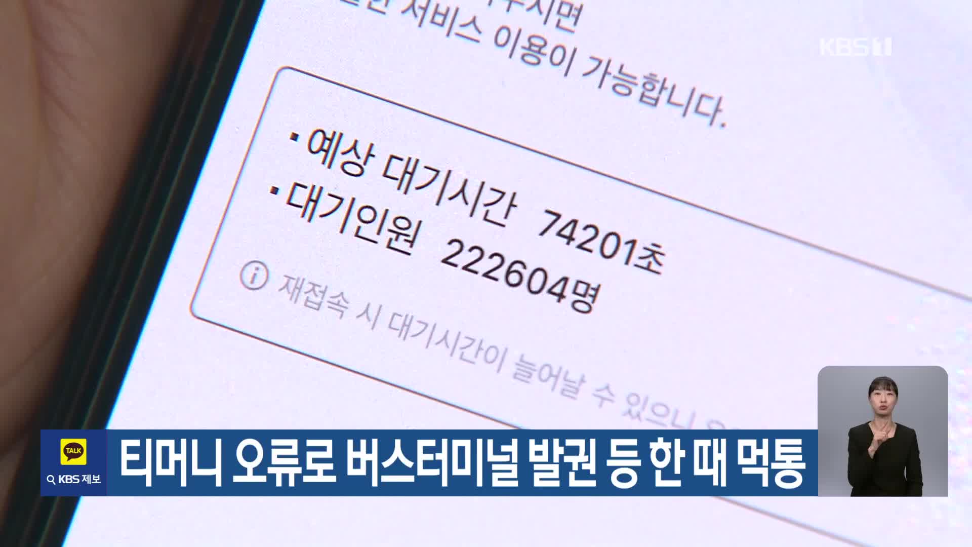 티머니 오류로 버스터미널 발권 등 한 때 먹통