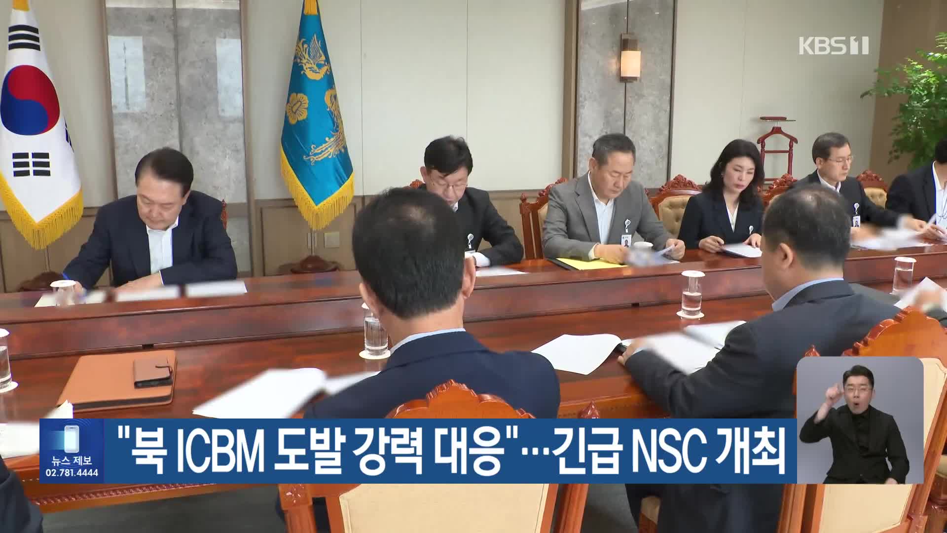 “북 ICBM 도발 강력 대응”…긴급 NSC 개최