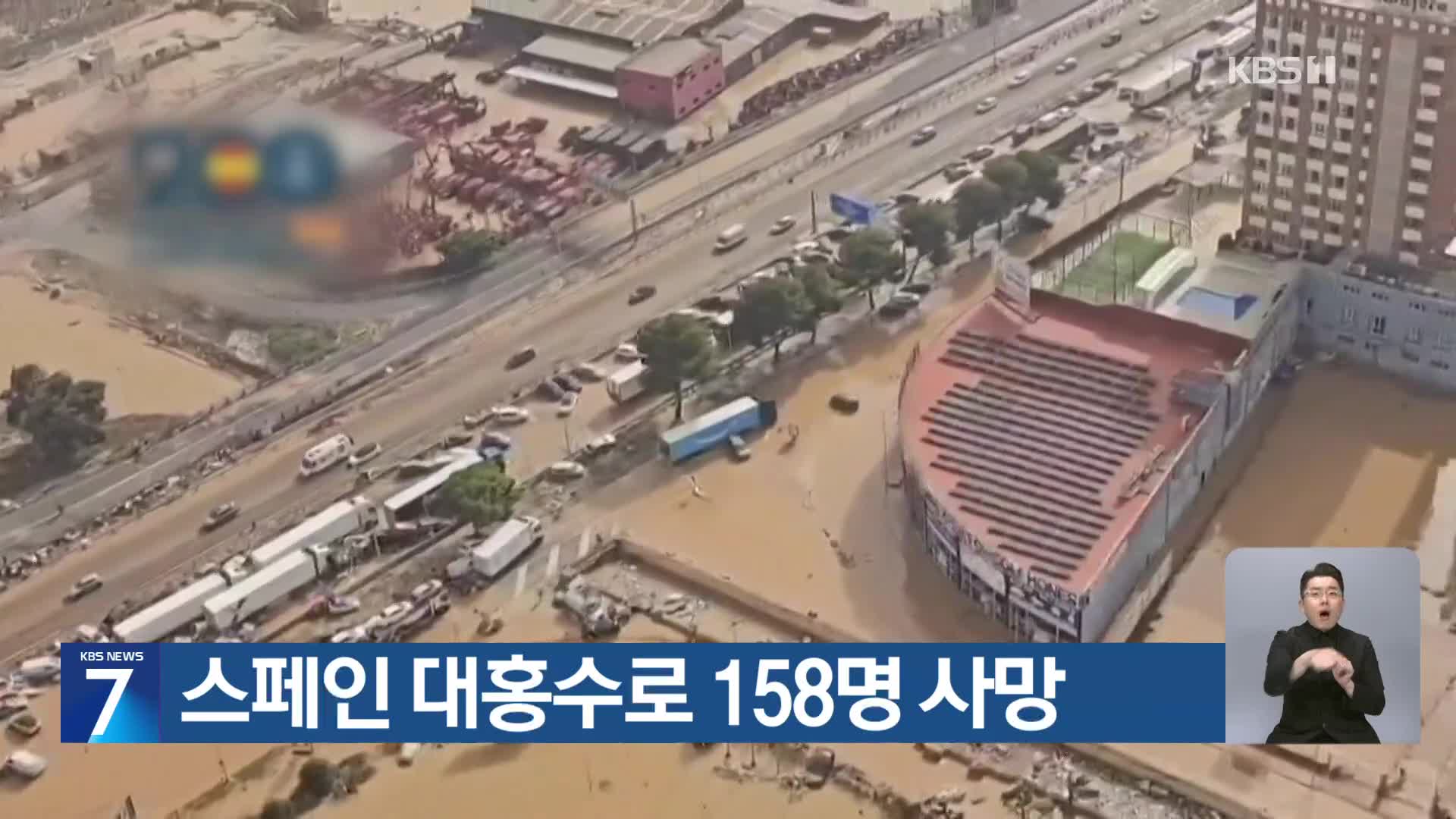 스페인 대홍수로 158명 사망