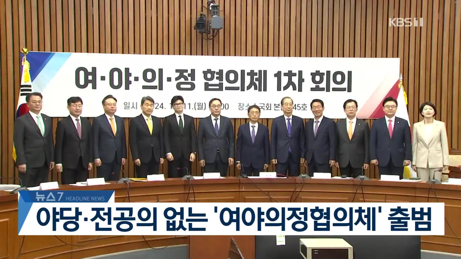 [뉴스7 헤드라인]