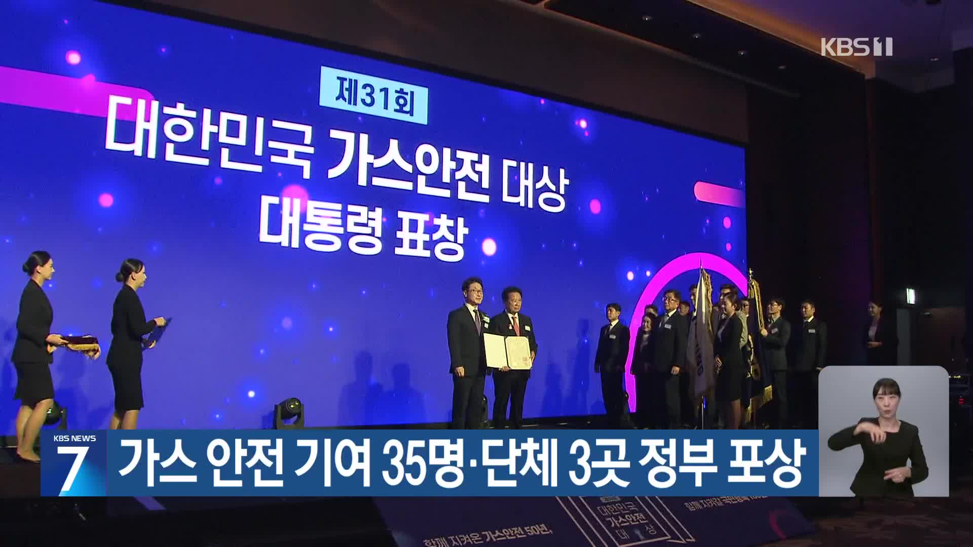 가스 안전 기여 35명·단체 3곳 정부 포상