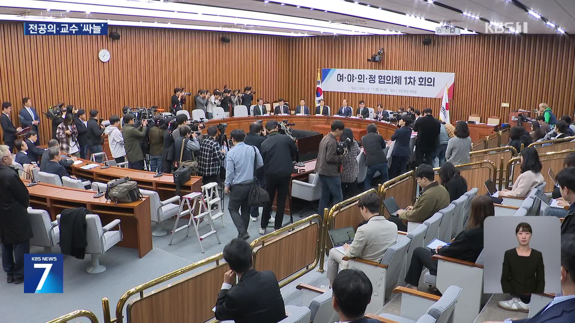 의료계 단체 두 곳만 참여…전공의 “당사자 없어 무의미”