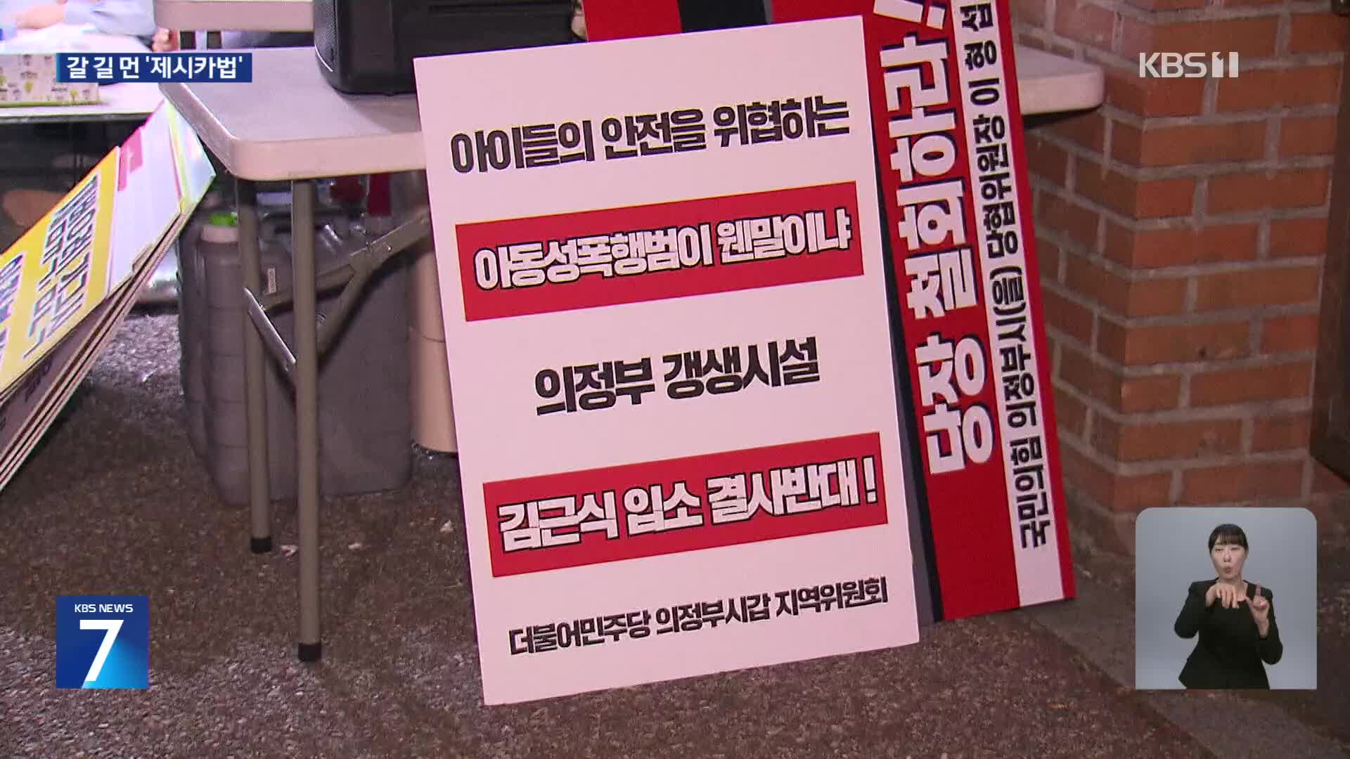 성범죄자 주거지 제한 ‘한국형 제시카법’ 논의 시작…쟁점은?