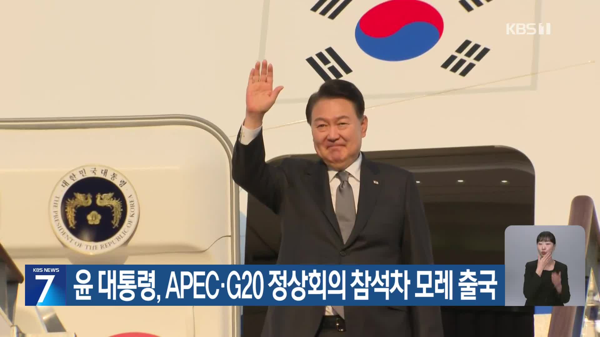 윤 대통령, APEC·G20 정상회의 참석차 모레 출국