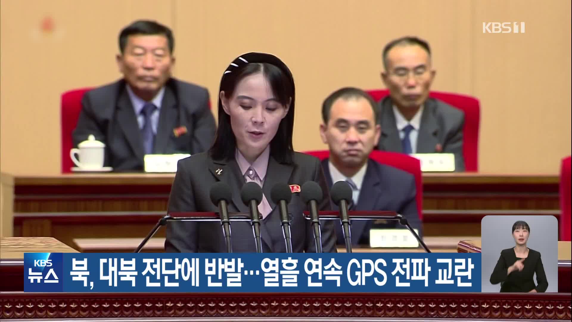 북, 대북 전단에 반발…열흘 연속 GPS 전파 교란