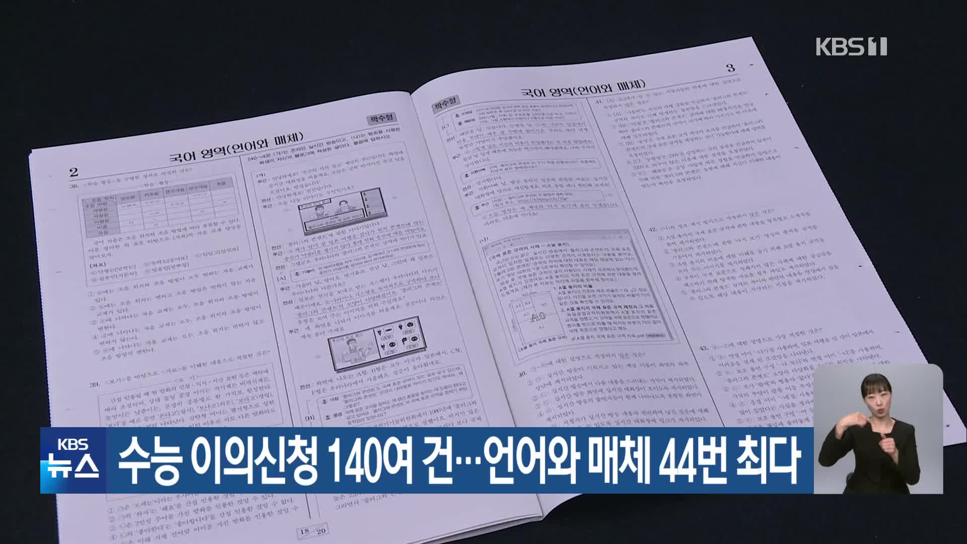 수능 이의신청 140여 건…언어와 매체 44번 최다