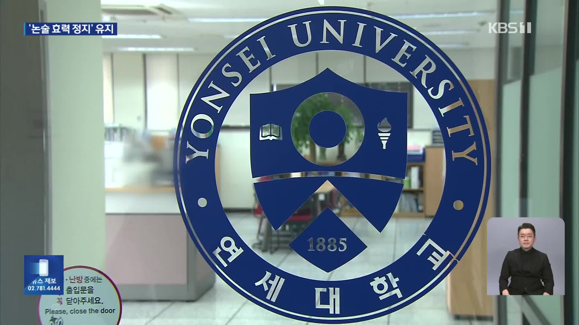 법원, 연세대 이의신청 기각…‘자연계 논술 효력정지’ 유지