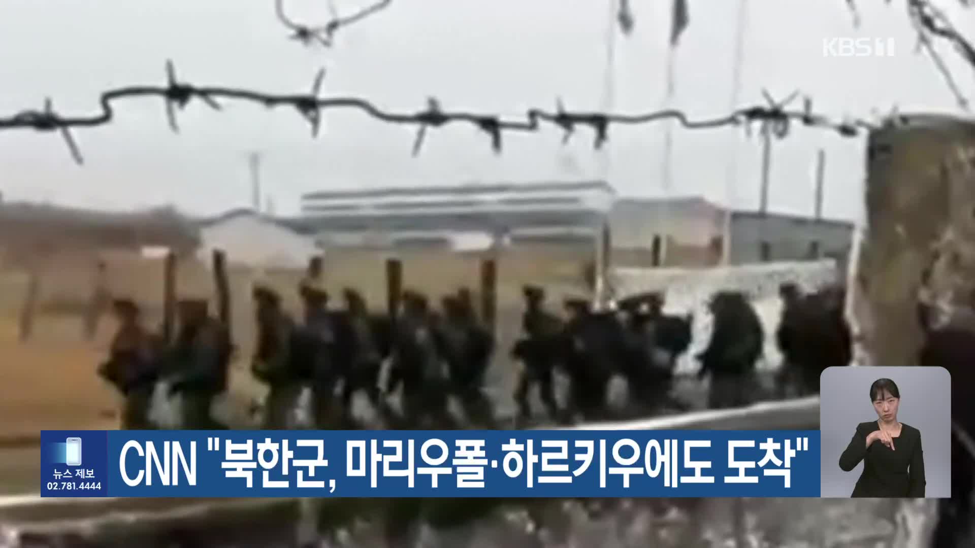 CNN “북한군, 마리우폴·하르키우에도 도착”