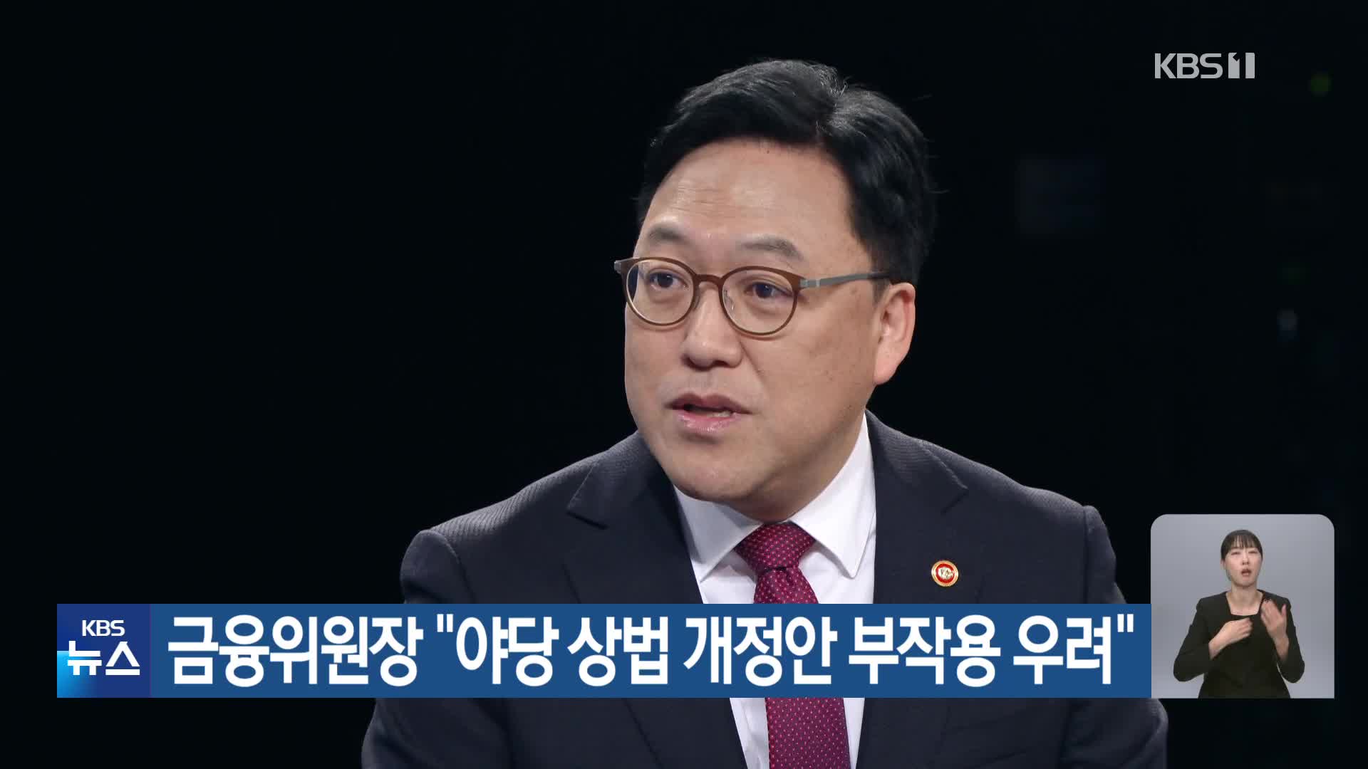 금융위원장 “야당 상법 개정안 부작용 우려”