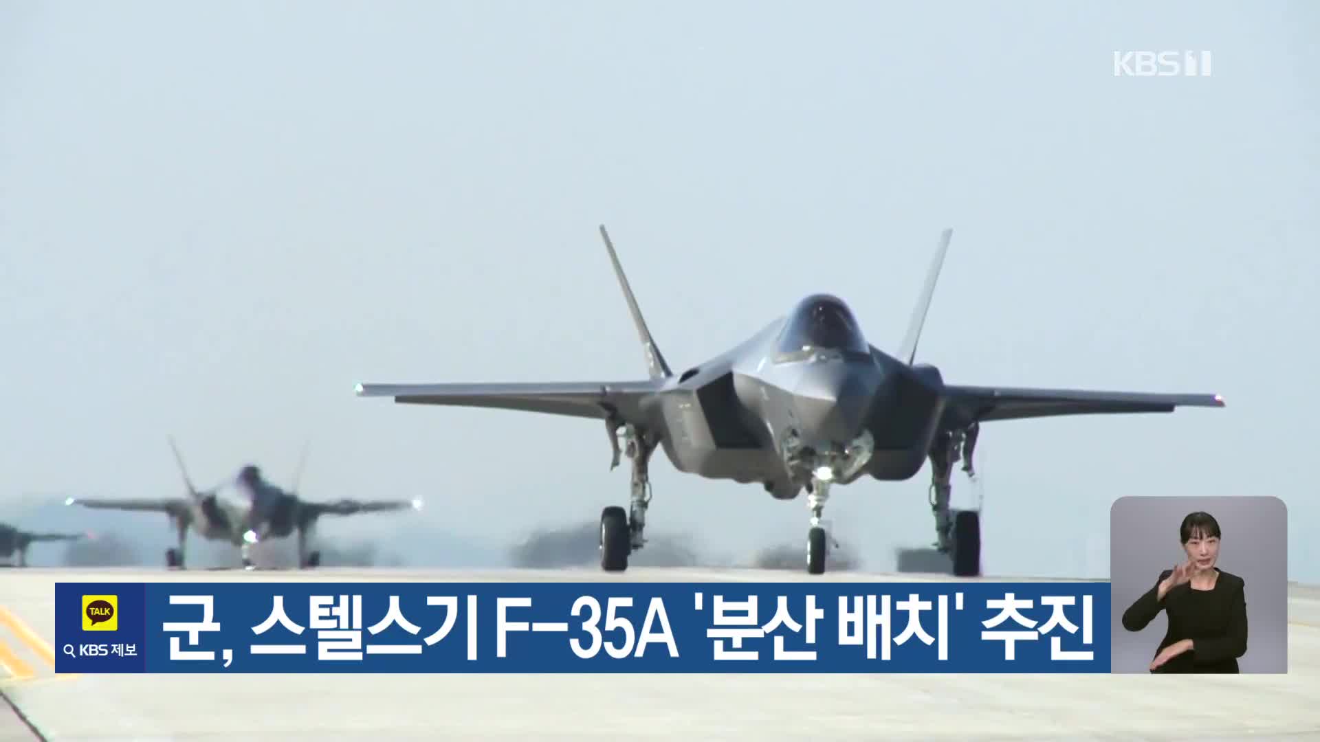 군, 스텔스기 F-35A ‘분산 배치’ 추진