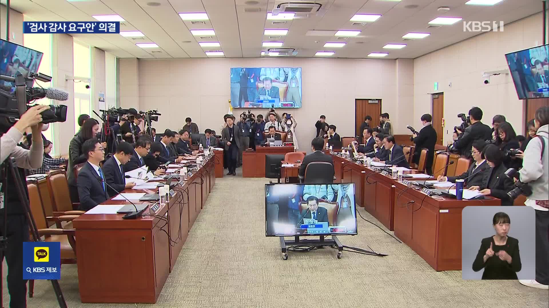 ‘예산안 협상’ 없이 여야 설전만…검사 감사 요구안 의결