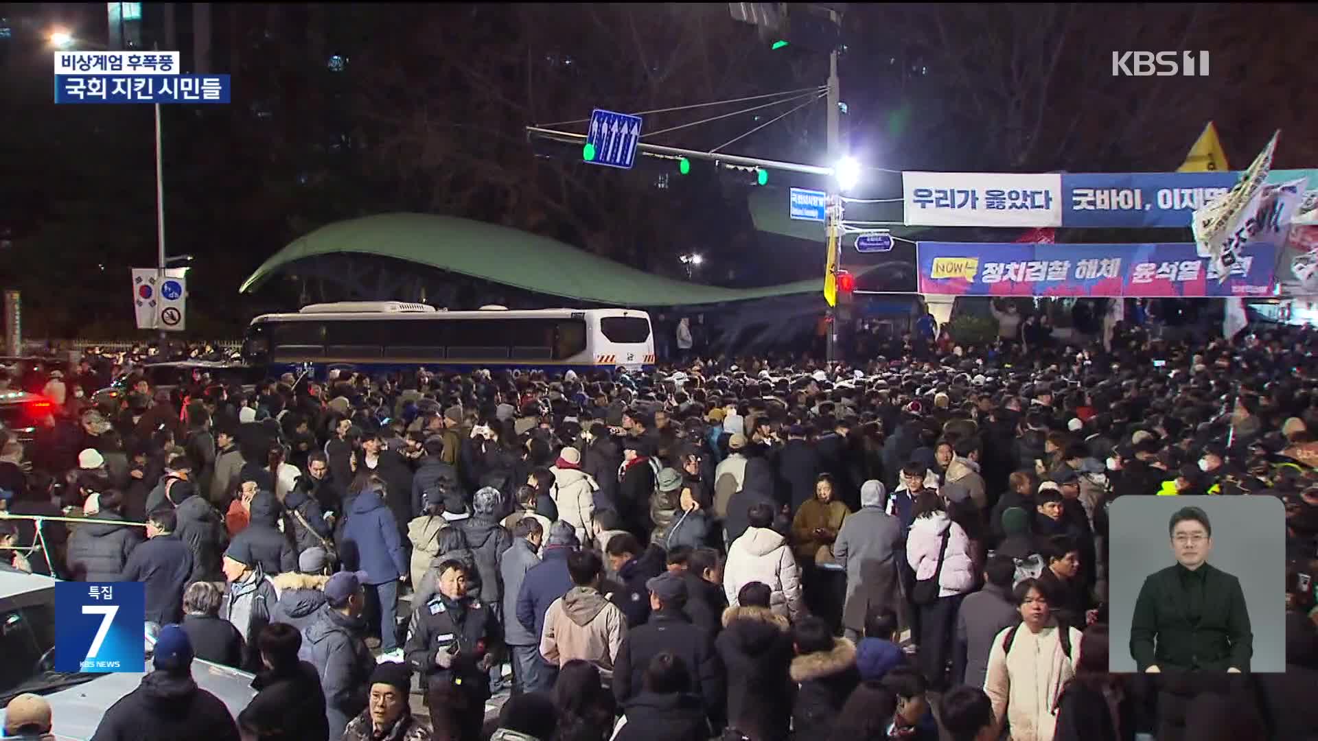 “계엄 선포 철회하라”…밤새 집회 이어진 국회 앞