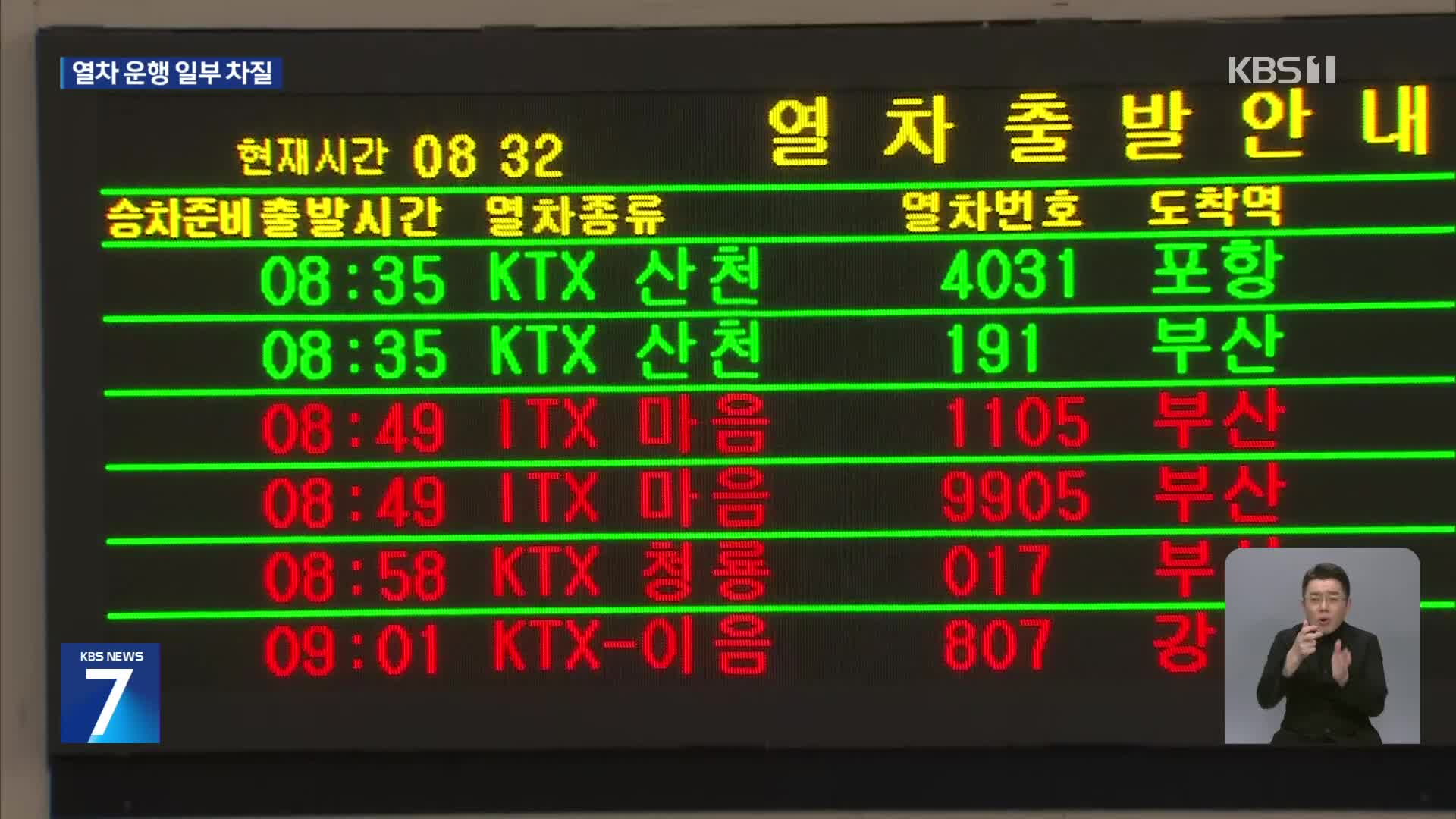 철도노조 “무기한 총파업”…열차 운행 차질 잇따라