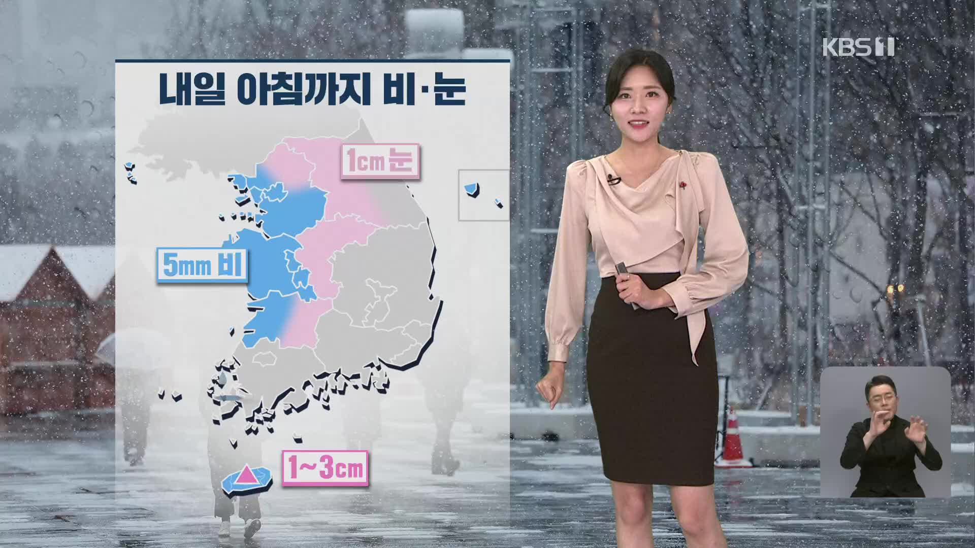 [퇴근길 날씨] 내일 아침까지 중부·전북 눈, 비…내일 더 추워져