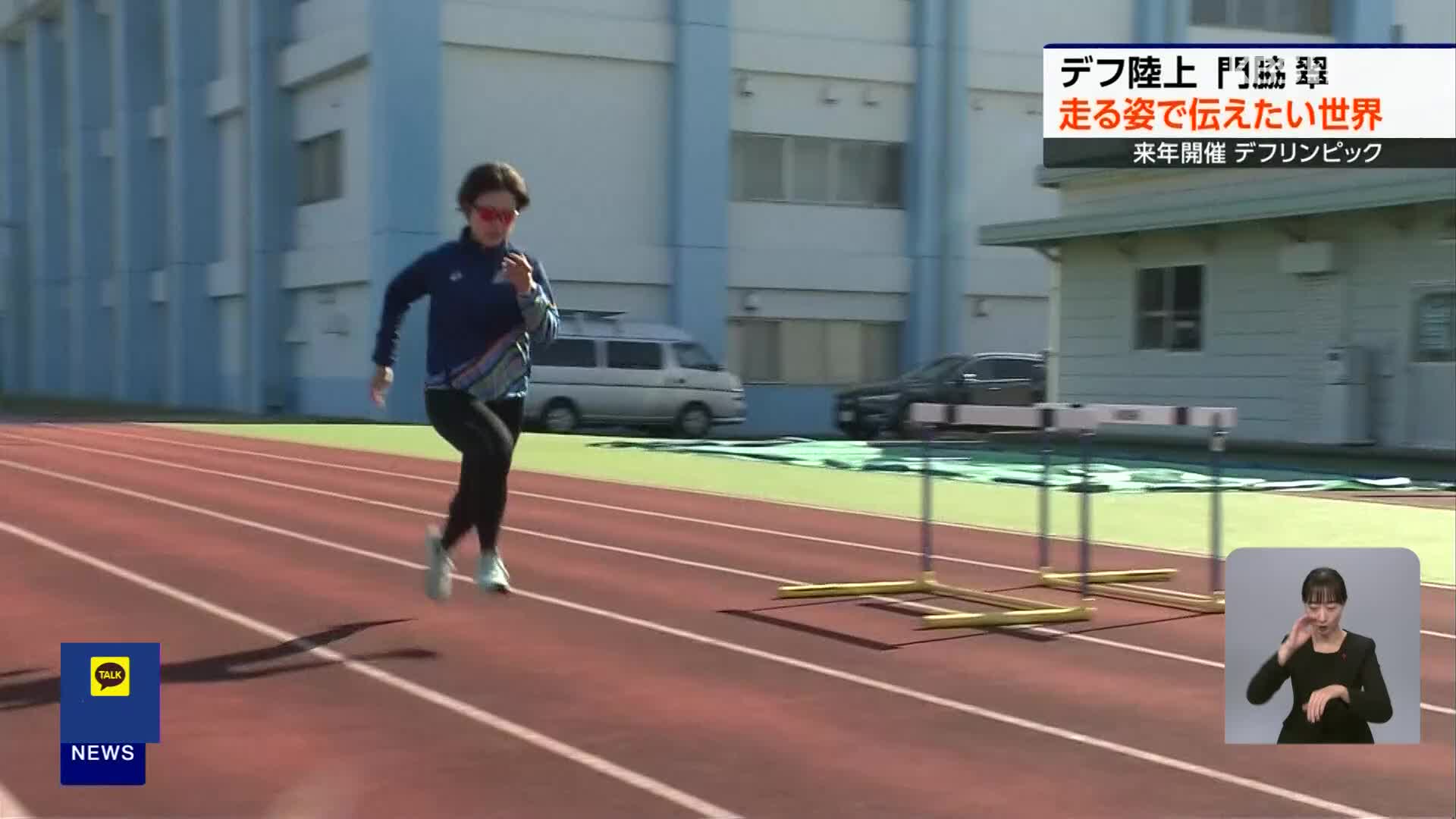 일본, ‘올림픽 출전 도전’ 청각장애인 육상 선수