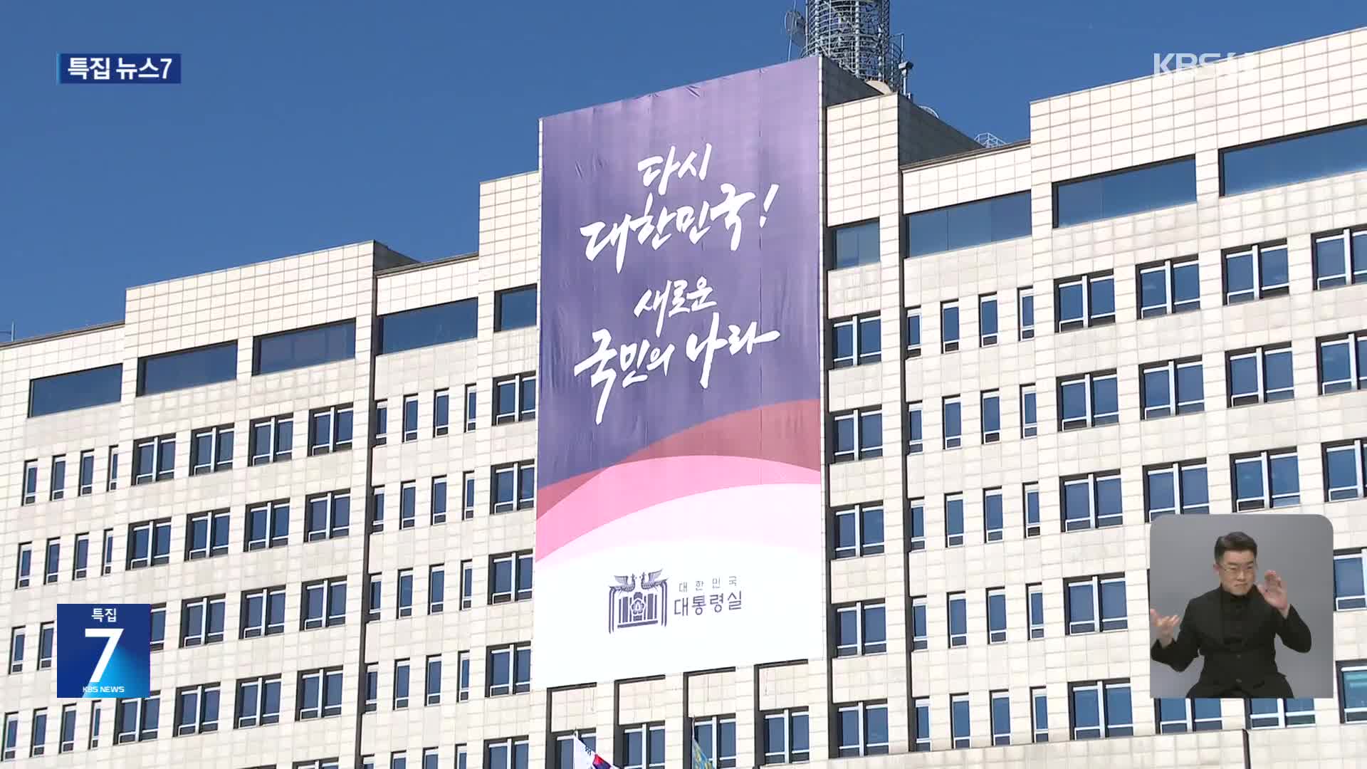 대통령실 압수수색…이 시각 대통령실