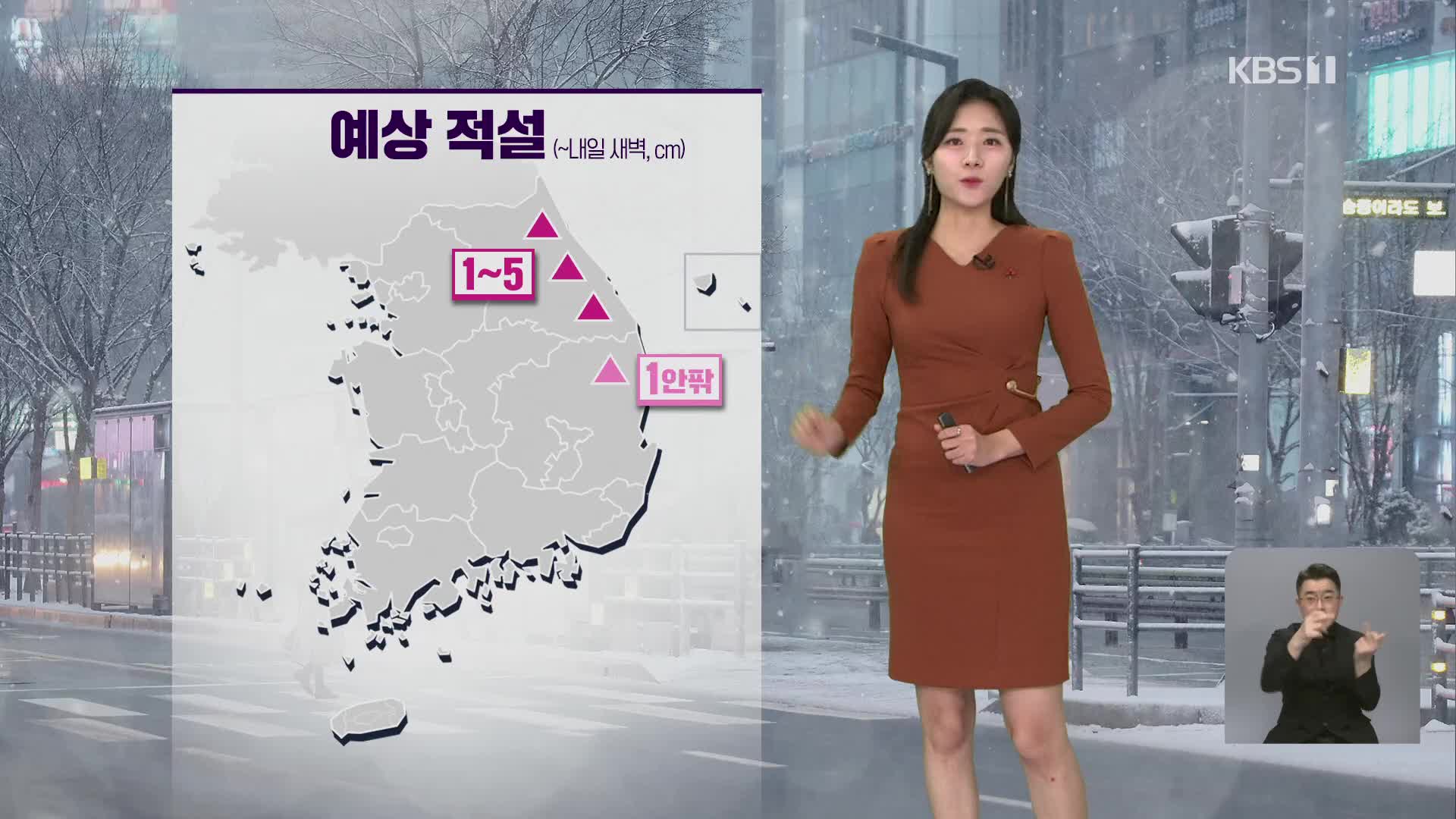 [퇴근길 날씨] 기온 내려가…내일 새벽까지 강원 산지 눈