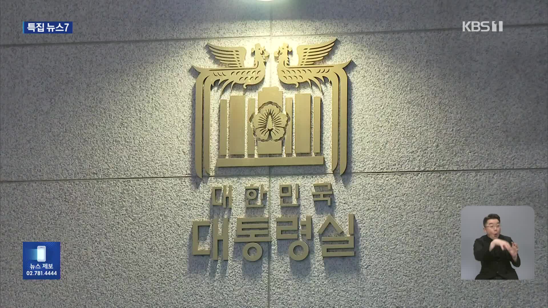 경찰, 대통령실 압수수색…이 시각 경찰 특별수사단