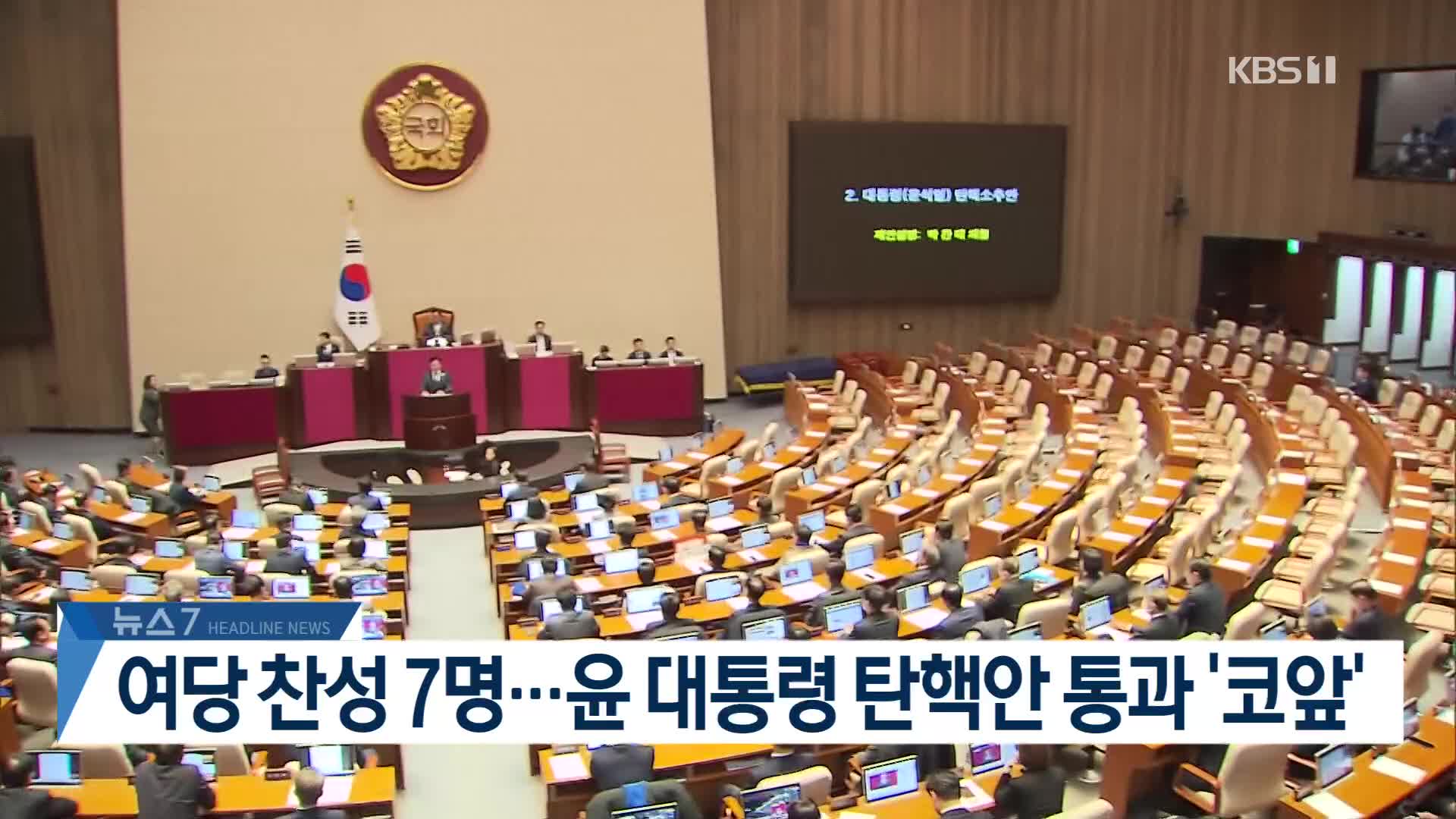 [뉴스7 헤드라인]