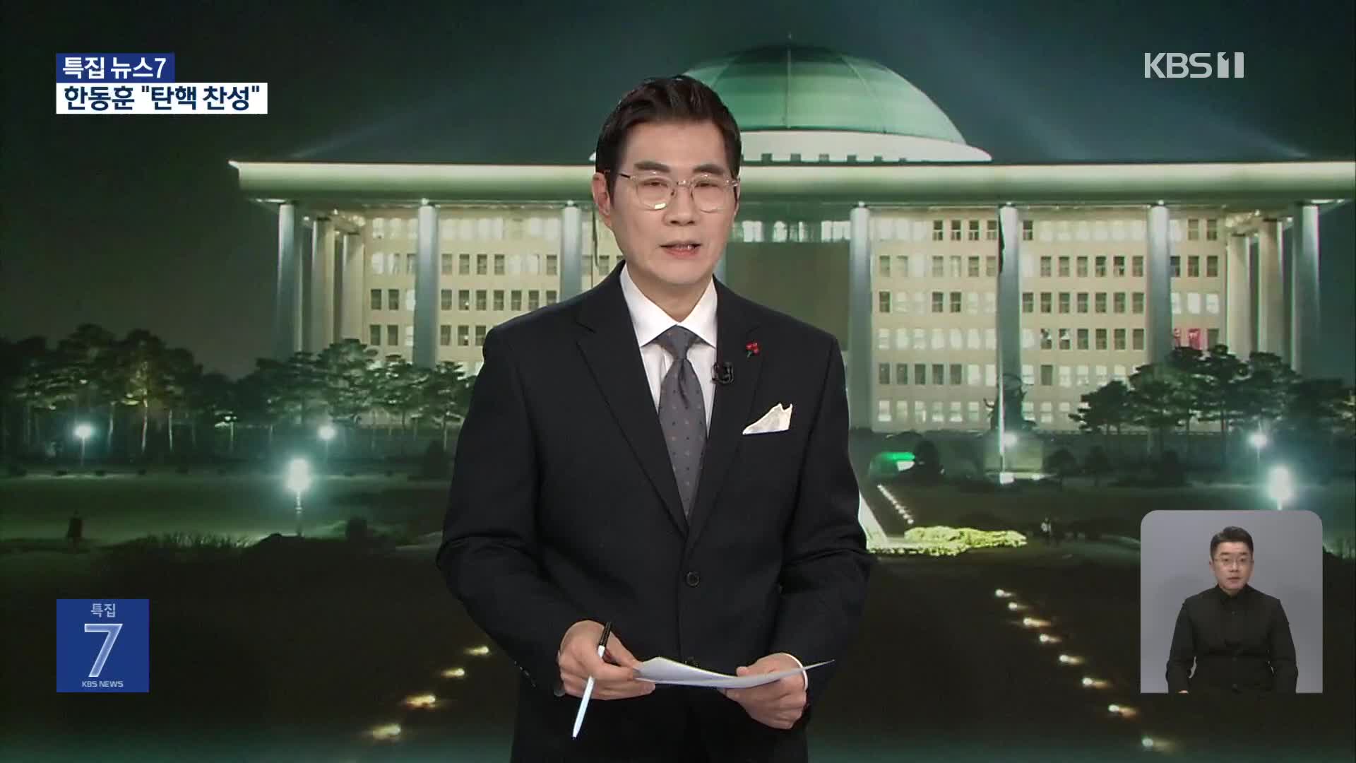 내란 특검법·김 여사 특검법·법무부장관·경찰청장 탄핵안 본회의 통과