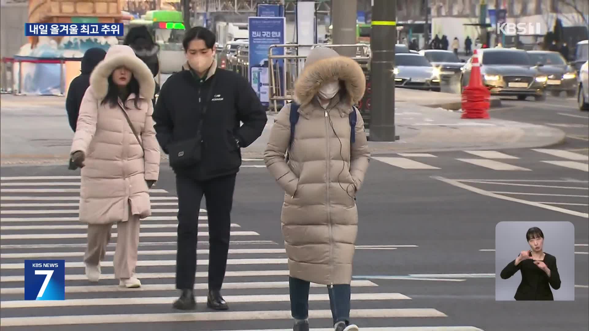 내일 올겨울 가장 춥다…서울 체감온도 -10℃