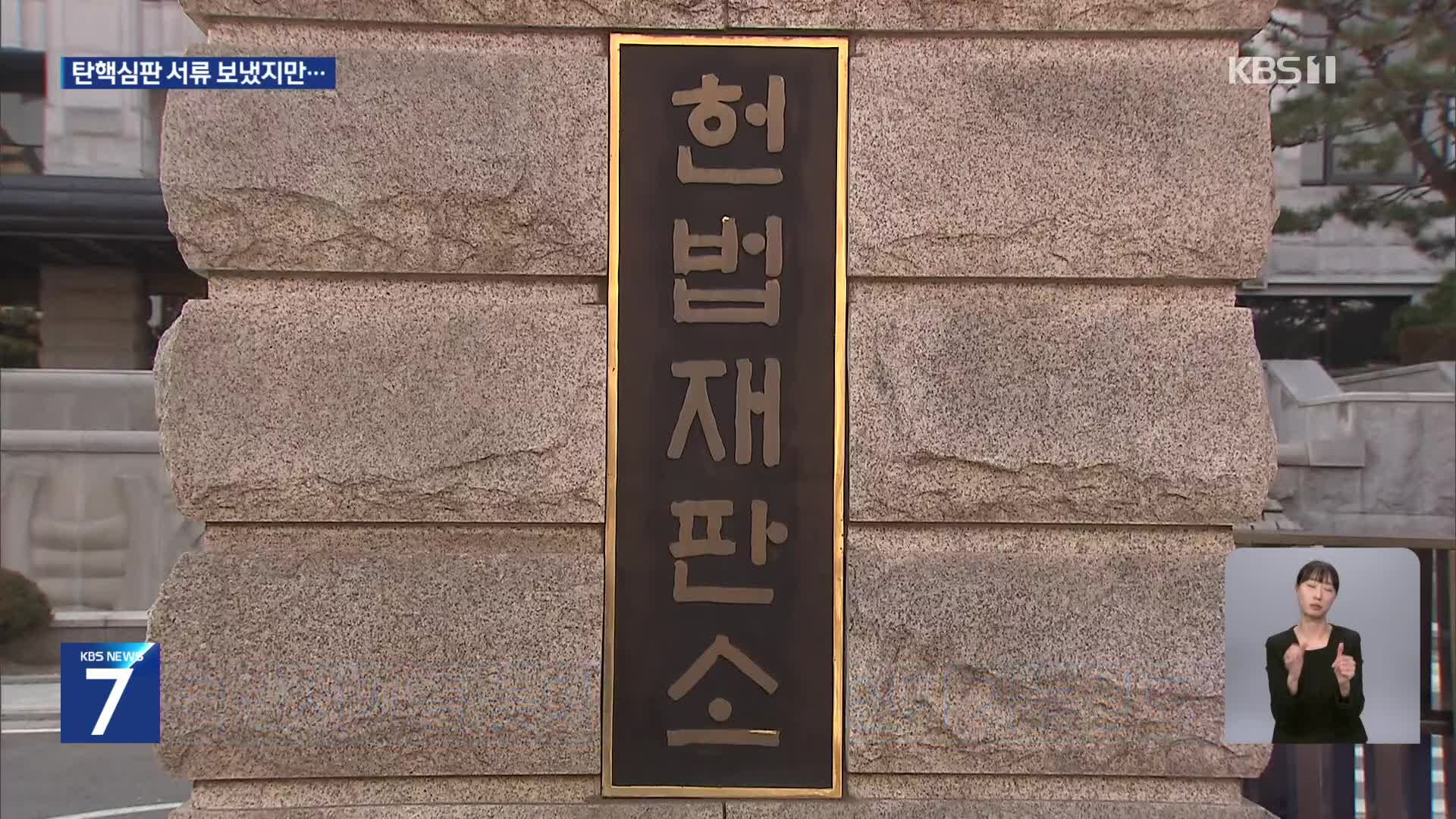 헌재, 탄핵심판 절차 가동…윤 대통령에 답변서 요청