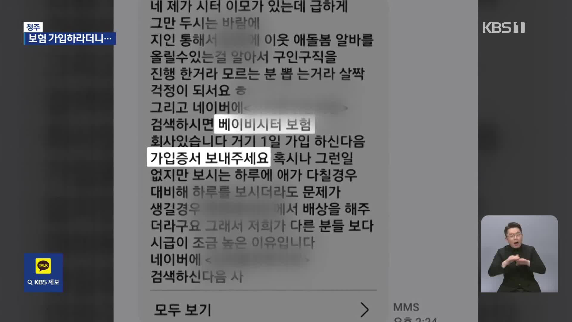 “아이돌보미 하려면 보험가입해라”?…사기 주의보