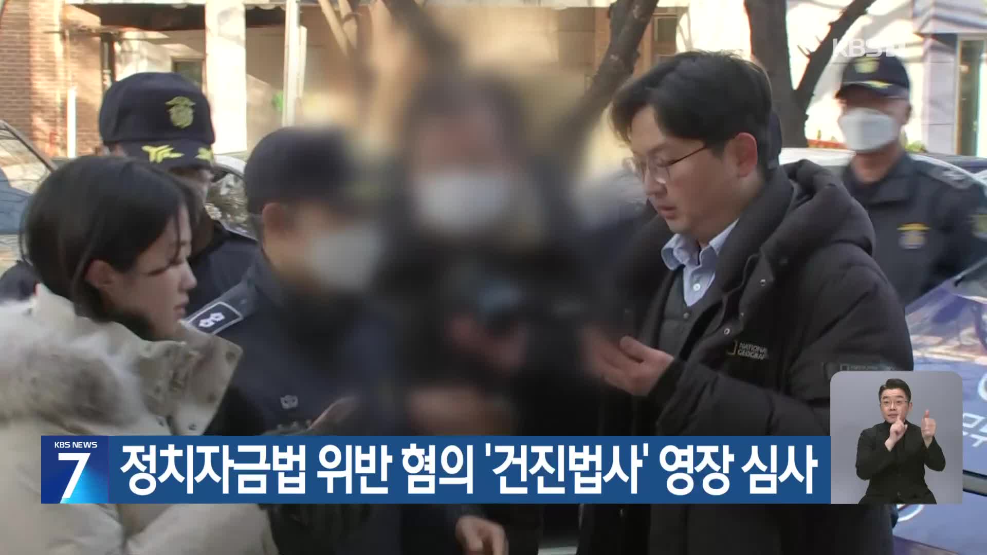 정치자금법 위반 혐의 ‘건진법사’ 영장 심사