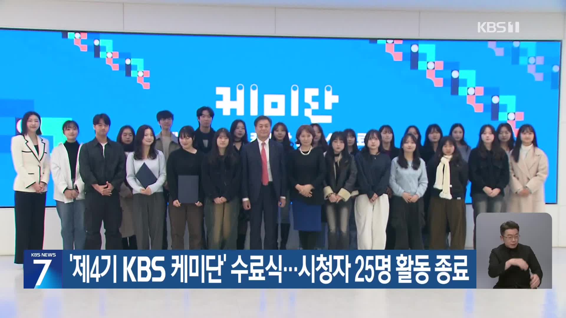 ‘제4기 KBS 케미단’ 수료식…시청자 25명 활동 종료