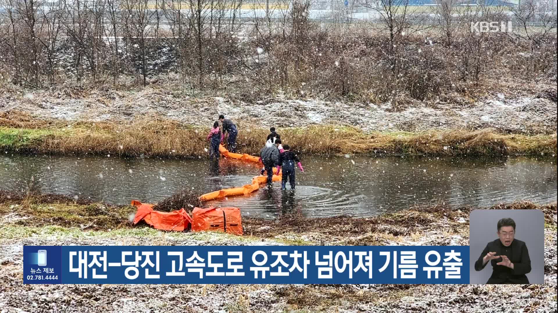 대전-당진 고속도로 유조차 넘어져 기름 유출