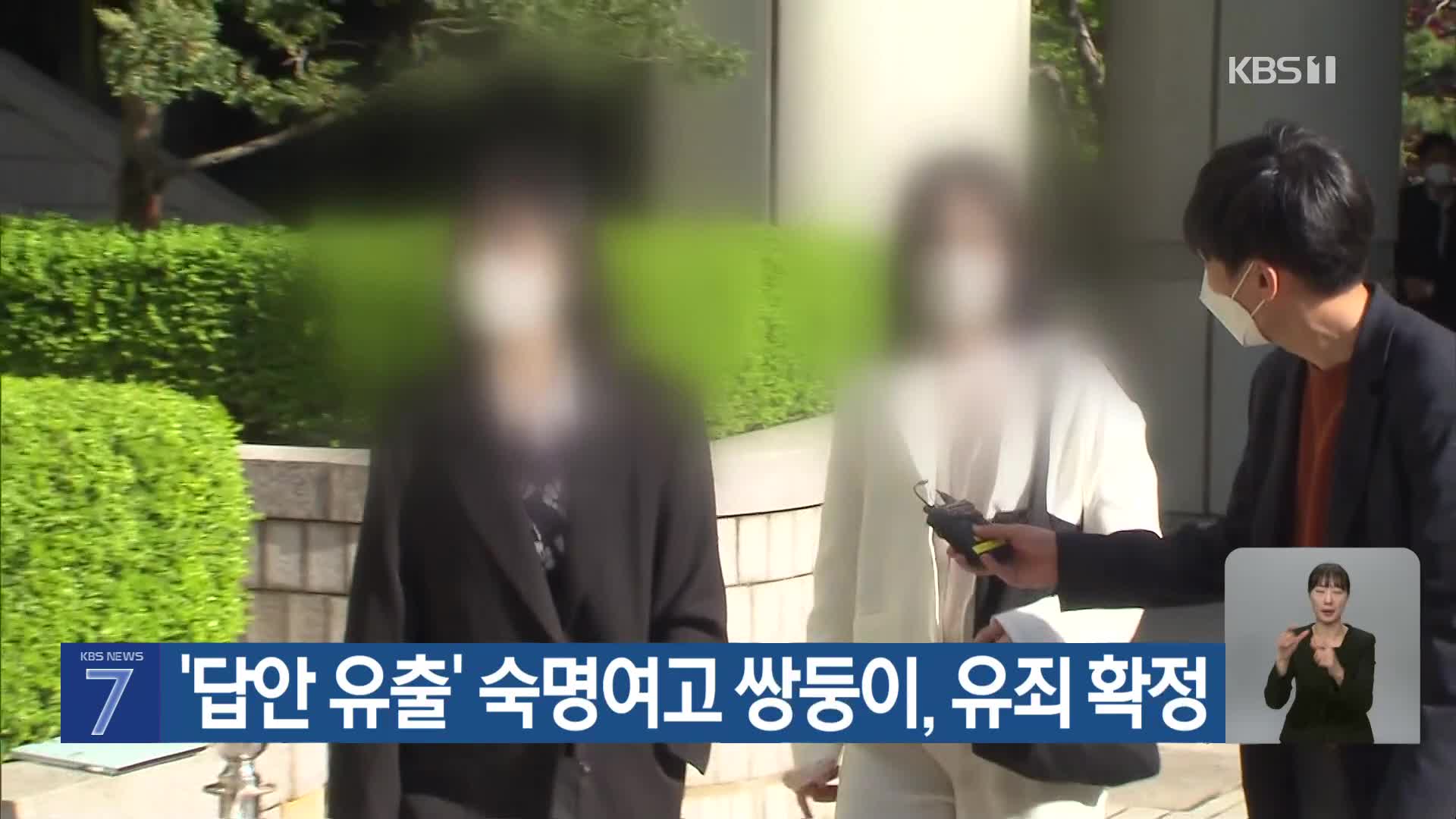 ‘답안 유출’ 숙명여고 쌍둥이, 유죄 확정