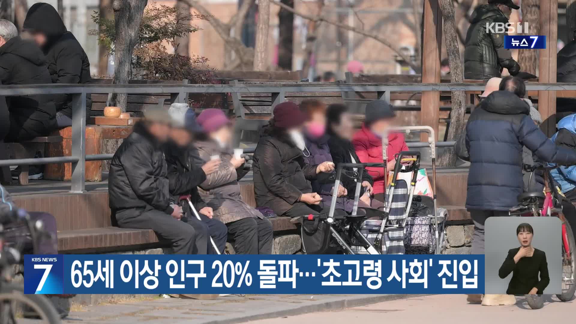 65세 이상 인구 20% 돌파…‘초고령 사회’ 진입