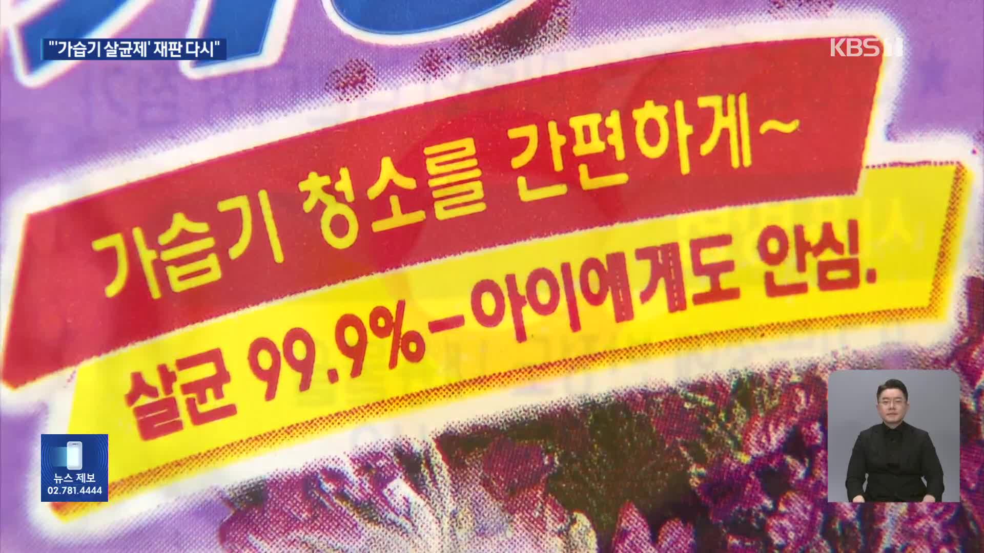 ‘가습기 살균제’ 애경·SK케미칼 유죄 판결 파기환송