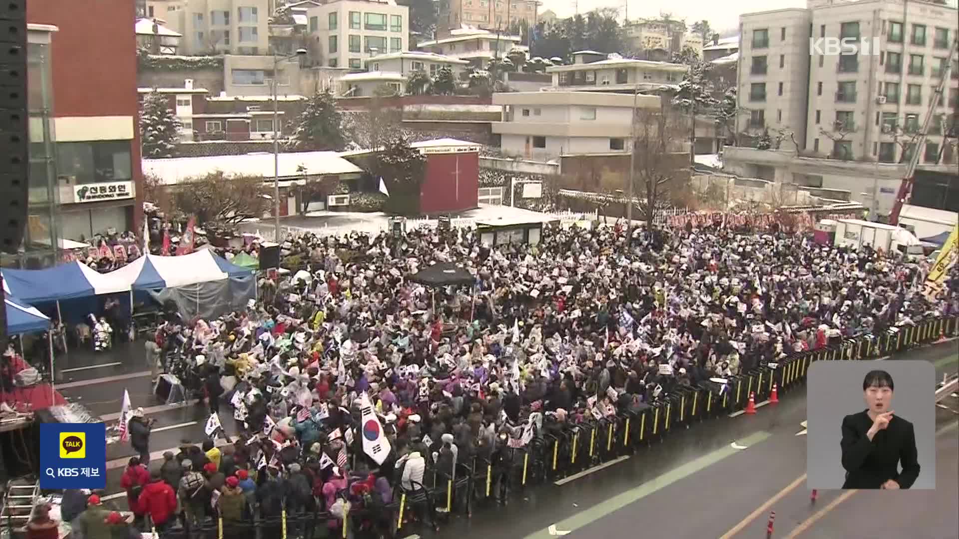 체포 찬반 집회 사흘째…이 시각 한남동 관저