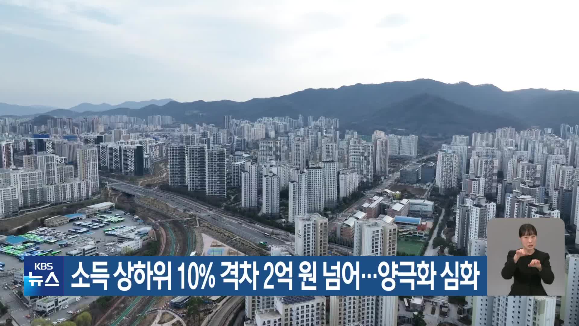 소득 상하위 10% 격차 2억 원 넘어…양극화 심화