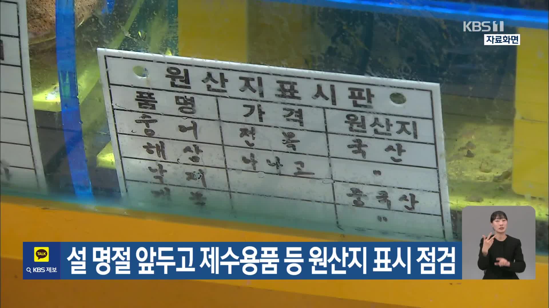 설 명절 앞두고 제수용품 등 원산지 표시 점검