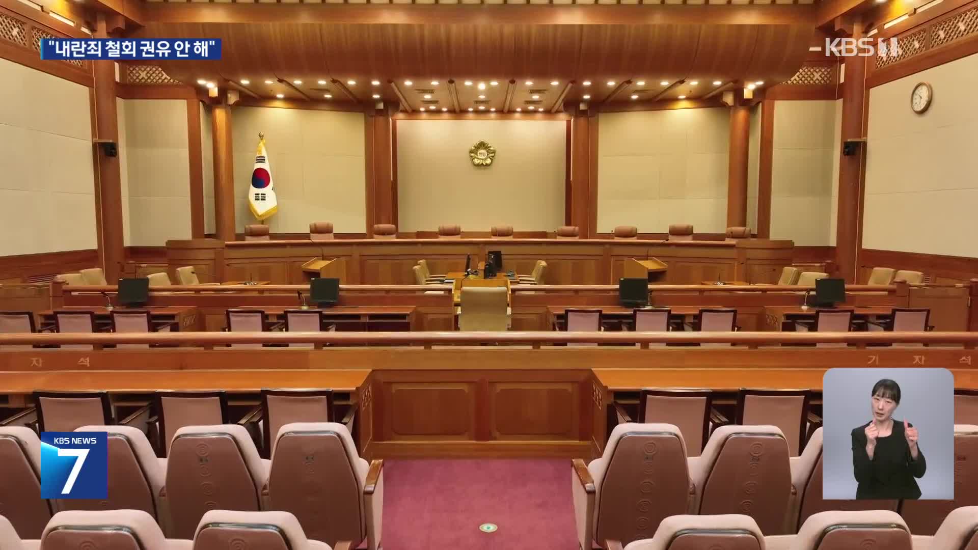 헌재 “국회 측에 ‘내란죄 철회’ 권유한 적 없어”