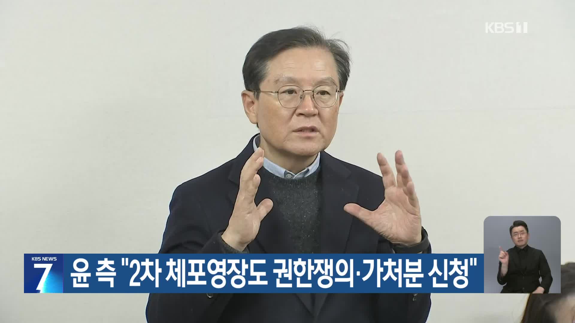 윤 측 “2차 체포영장도 권한쟁의·가처분 신청”