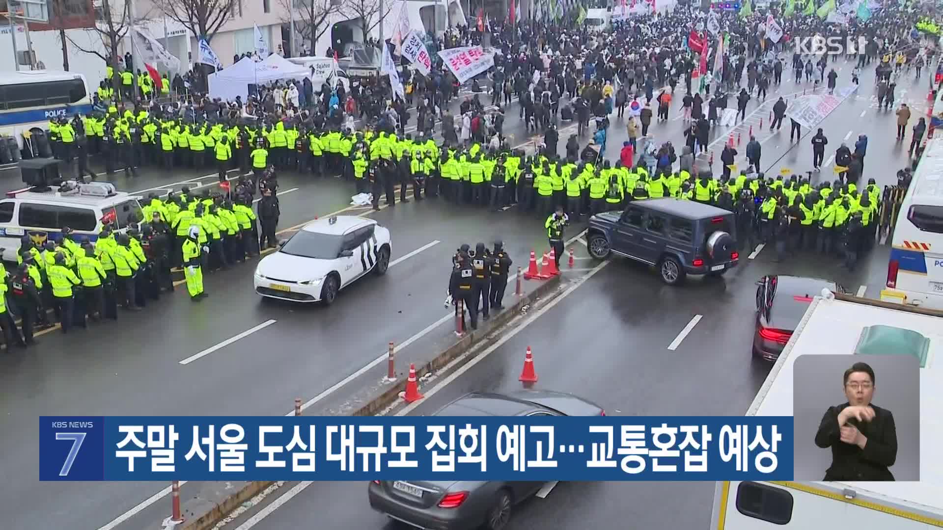 주말 서울 도심 대규모 집회 예고…교통혼잡 예상