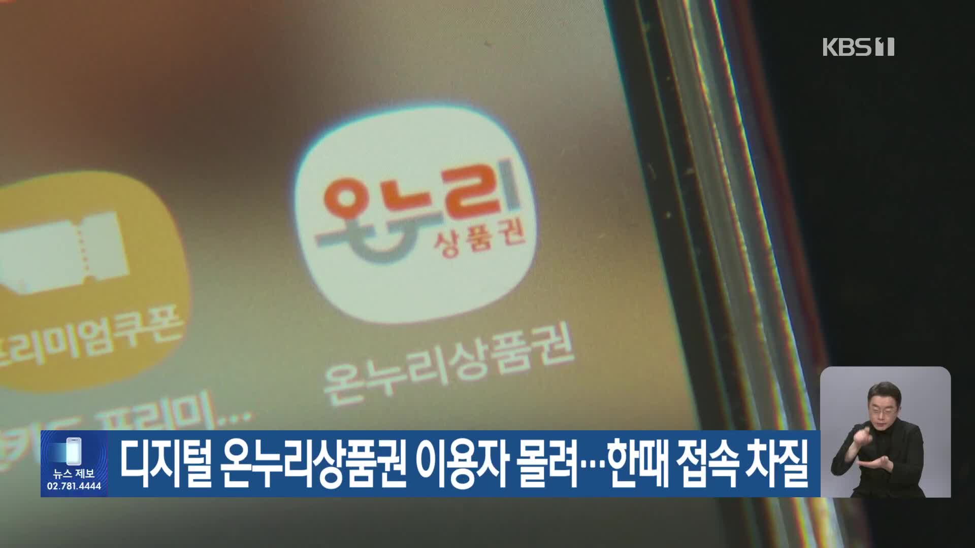 디지털 온누리상품권 이용자 몰려…한때 접속 차질