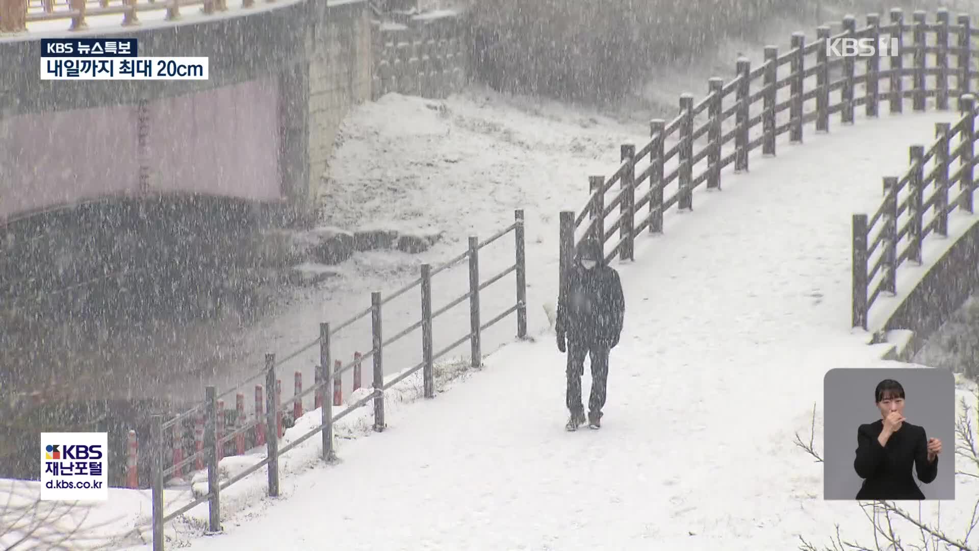 중부 ‘대설특보’…폭설에 한파까지