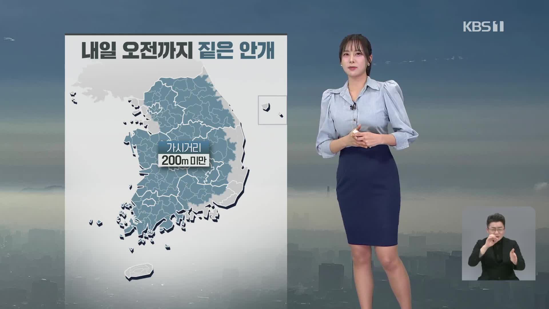 [7시 날씨] 밤새 안개 짙어져요!…새벽까지 동해안·제주 비