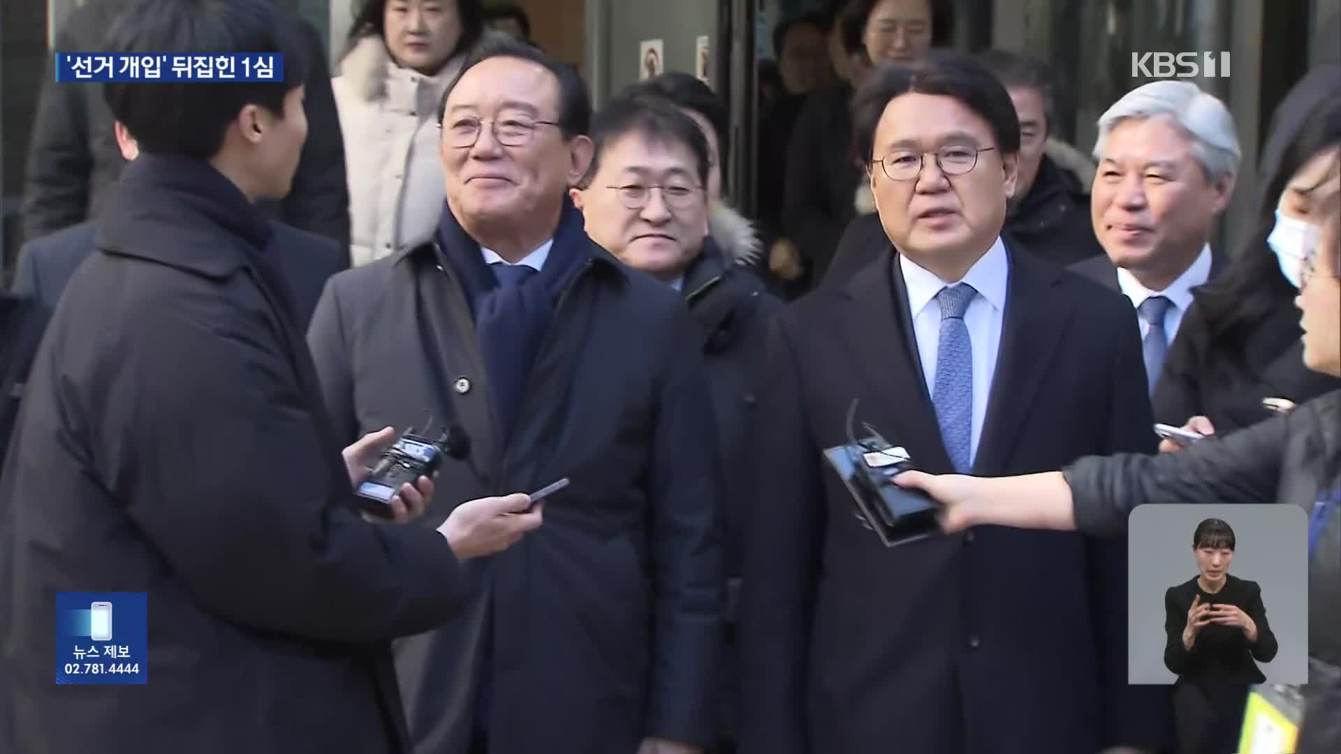 ‘울산시장 선거개입 의혹’ 황운하·송철호 항소심 무죄…1심 판결 뒤집어