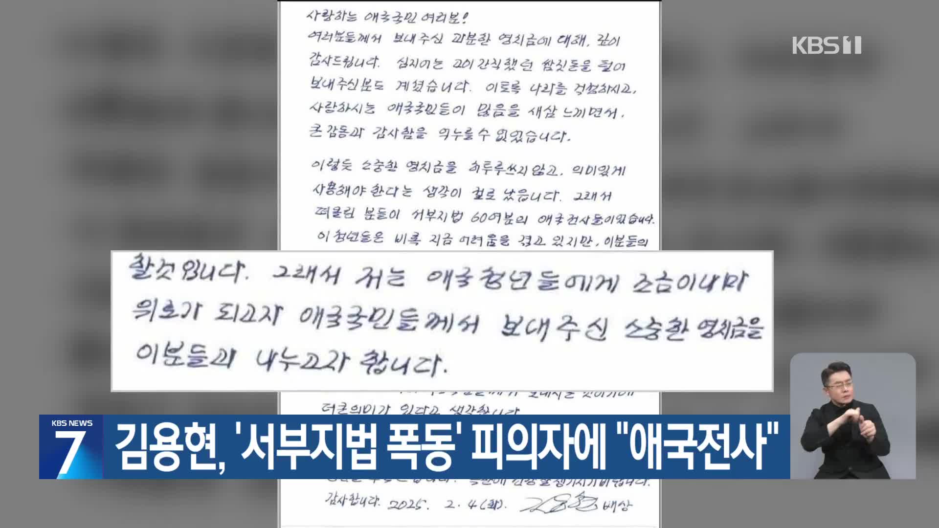 김용현, ‘서부지법 폭동’ 피의자에 “애국전사”