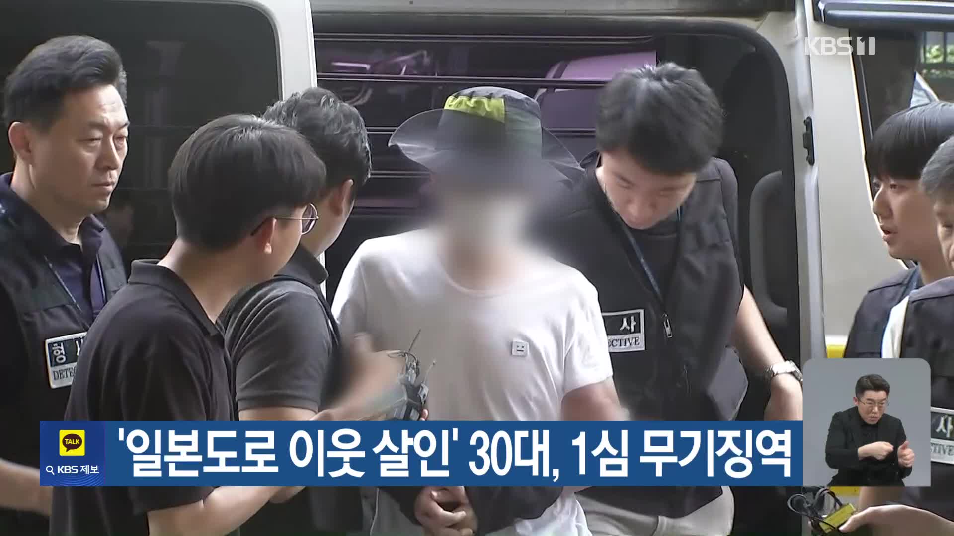 ‘일본도로 이웃 살인’ 30대, 1심 무기징역