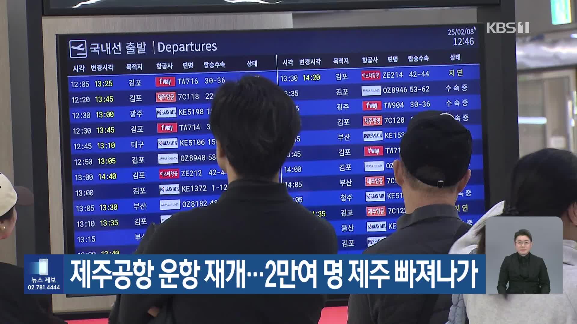 제주공항 운항 재개…2만여 명 제주 빠져나가