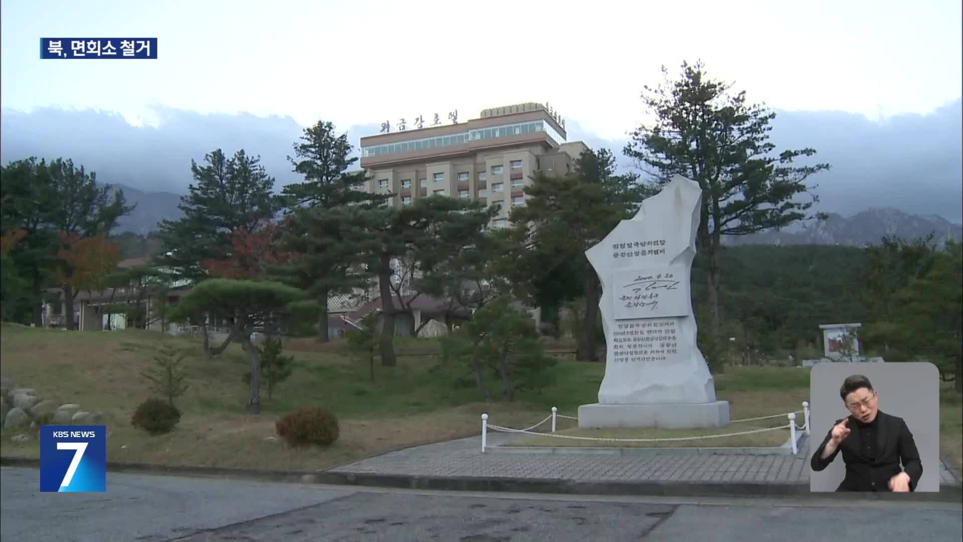 북한 ‘눈물의 상봉’ 이산가족면회소 철거…“즉각 중단”